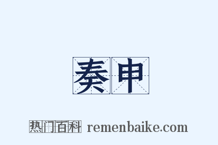 奏申是什么意思的图片